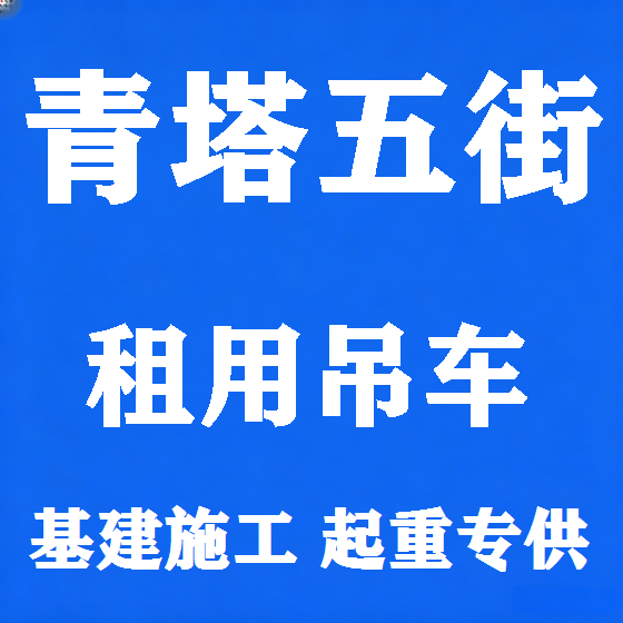 北京青塔五街吊车租赁图