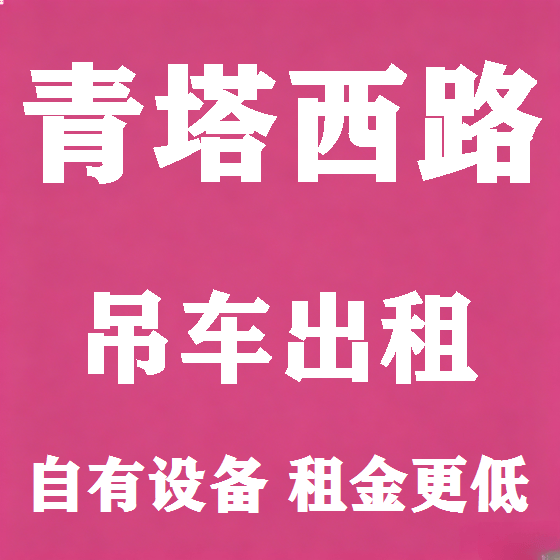 北京青塔西路吊车租赁图