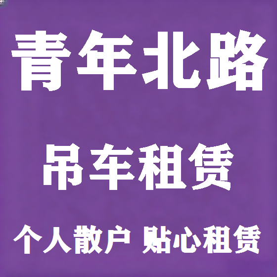 北京青年北路吊车租赁图