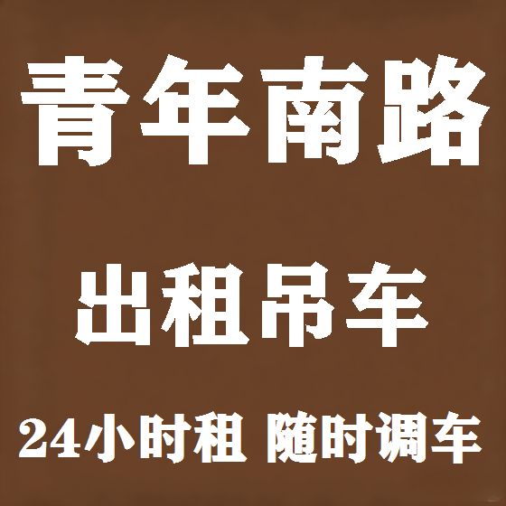 北京青年南路吊车租赁图