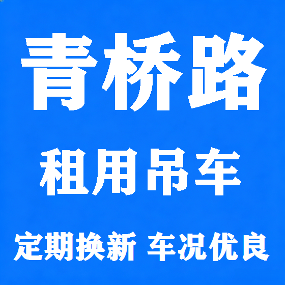 北京青桥路吊车租赁图