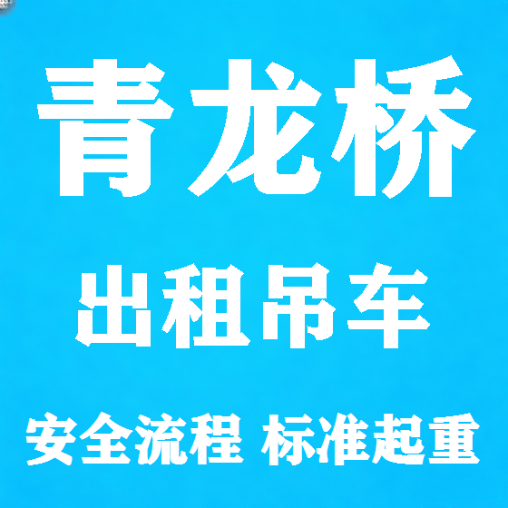 北京青龙桥吊车租赁图