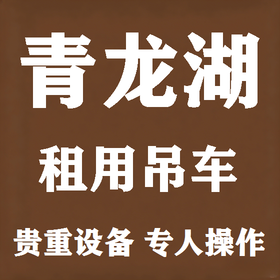 北京青龙湖吊车租赁图