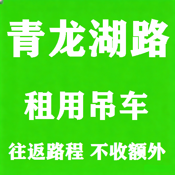 北京青龙湖路吊车租赁图