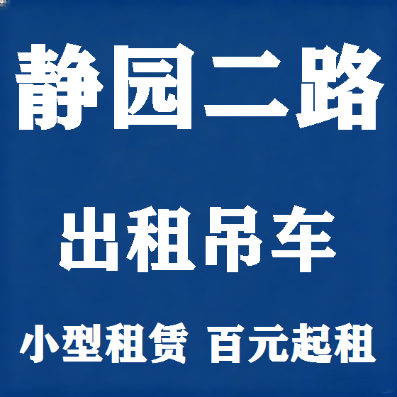 北京静园二路吊车租赁图