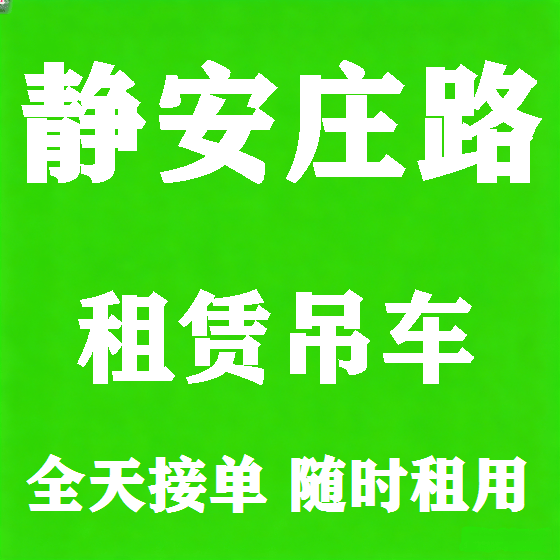 北京静安庄路吊车租赁图