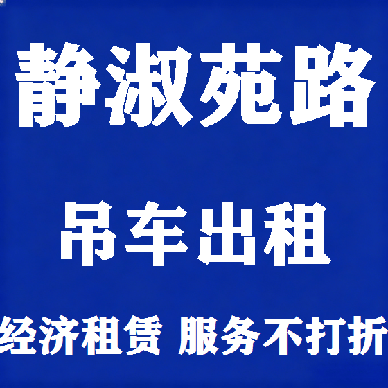 北京静淑苑路吊车租赁图
