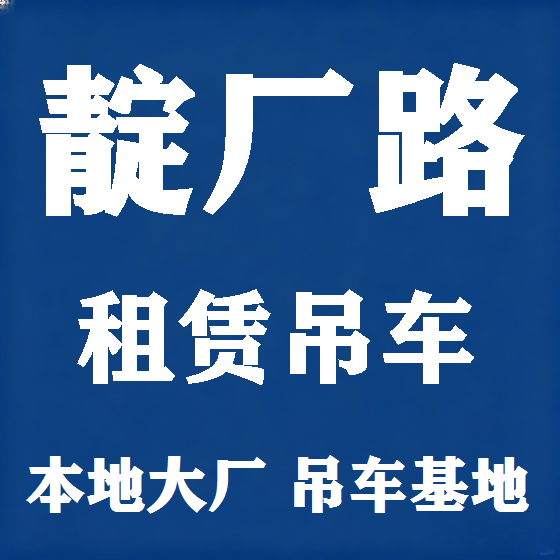 北京靛厂路吊车租赁图