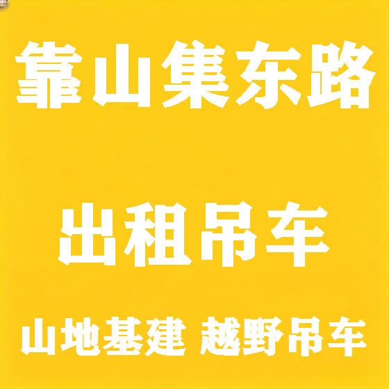 北京靠山集东路吊车租赁图