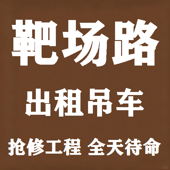 北京靶场路吊车租赁图