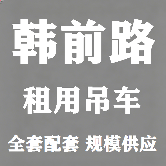 北京韩前路吊车租赁图