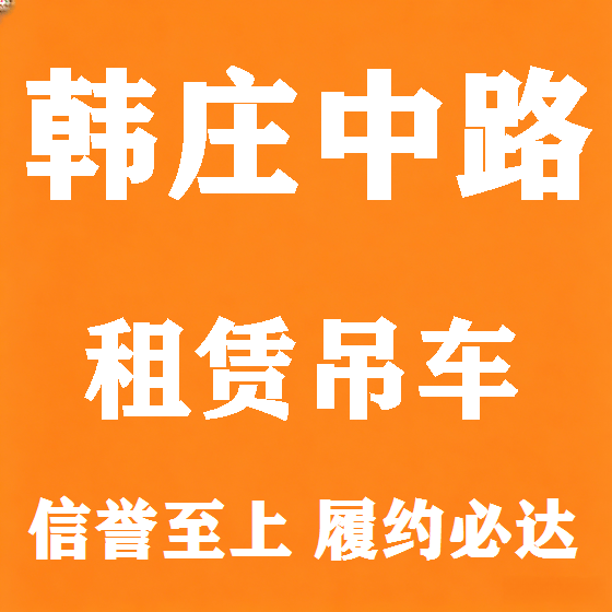 北京韩庄中路吊车租赁图