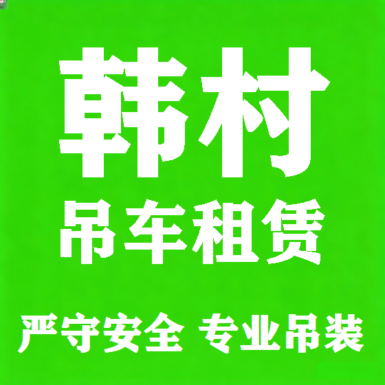 北京韩村吊车租赁图
