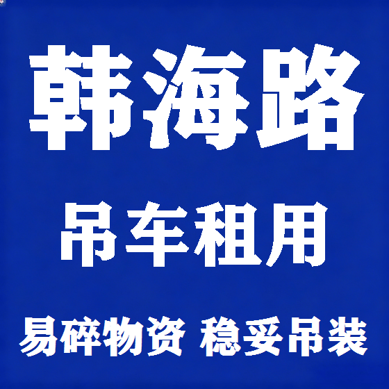 北京韩海路吊车租赁图