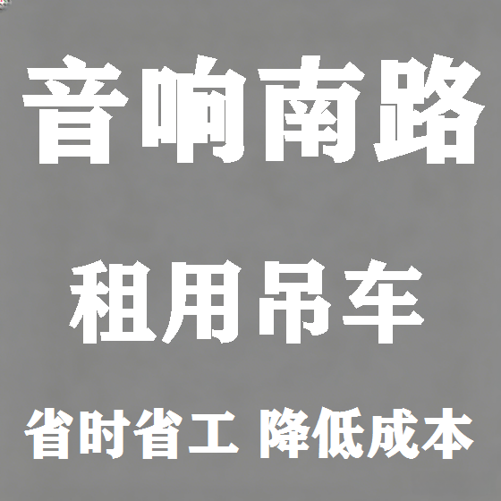 北京音响南路吊车租赁图