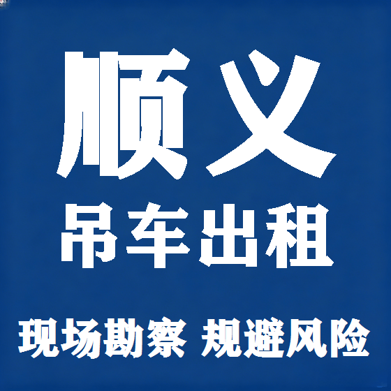 北京顺义吊车租赁图
