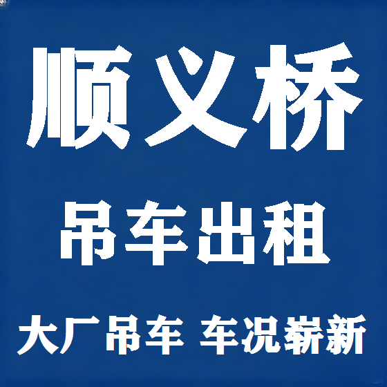 北京顺义桥吊车租赁图