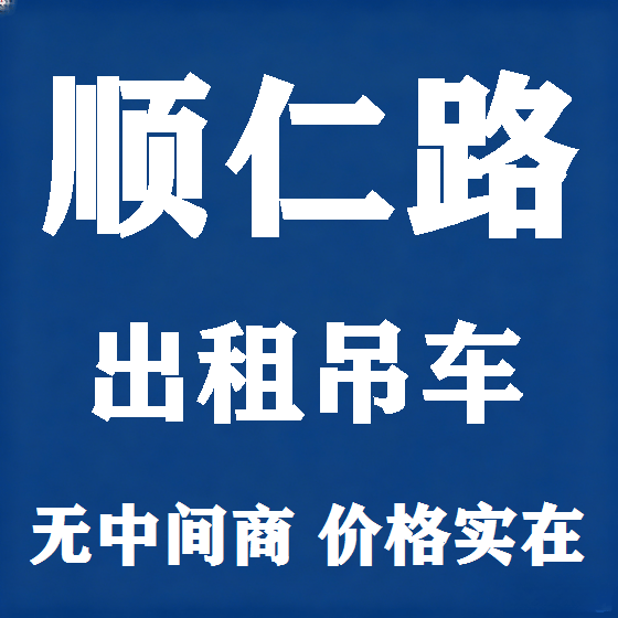 北京顺仁路吊车租赁图