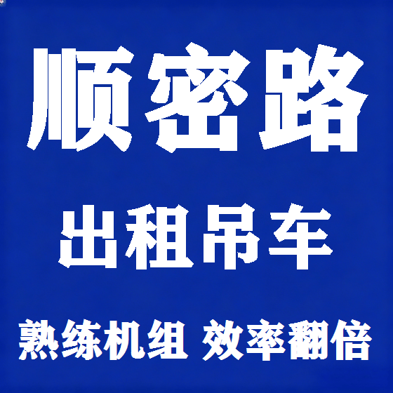 北京顺密路吊车租赁图
