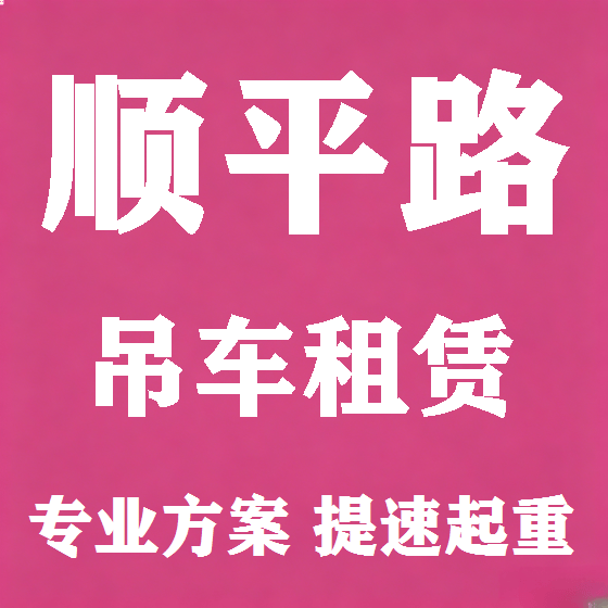 北京顺平路吊车租赁图