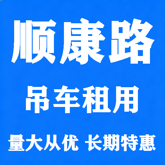 北京顺康路吊车租赁图