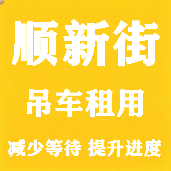 北京顺新街吊车租赁图