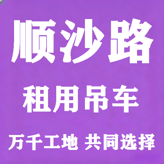 北京顺沙路吊车租赁图