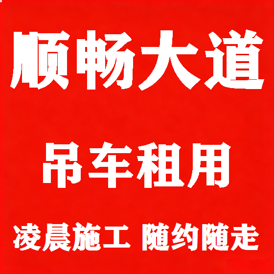 北京顺畅大道吊车租赁图