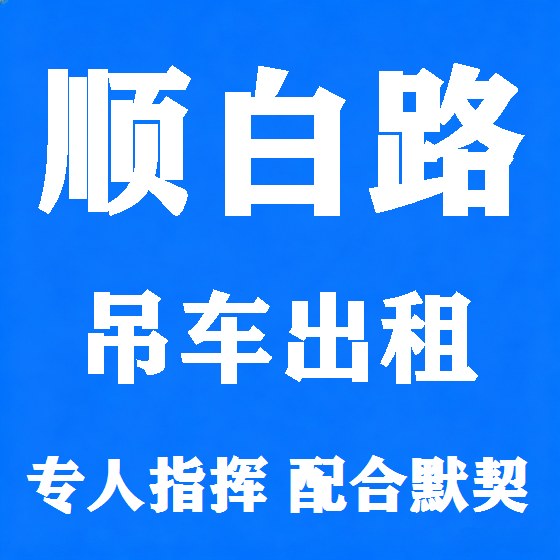北京顺白路吊车租赁图