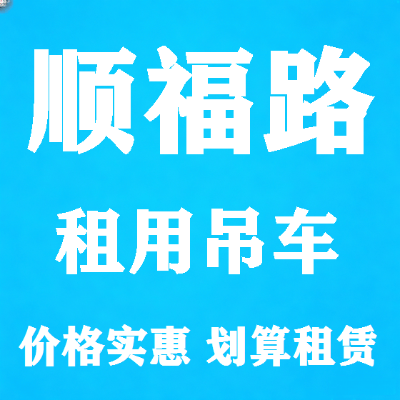北京顺福路吊车租赁图