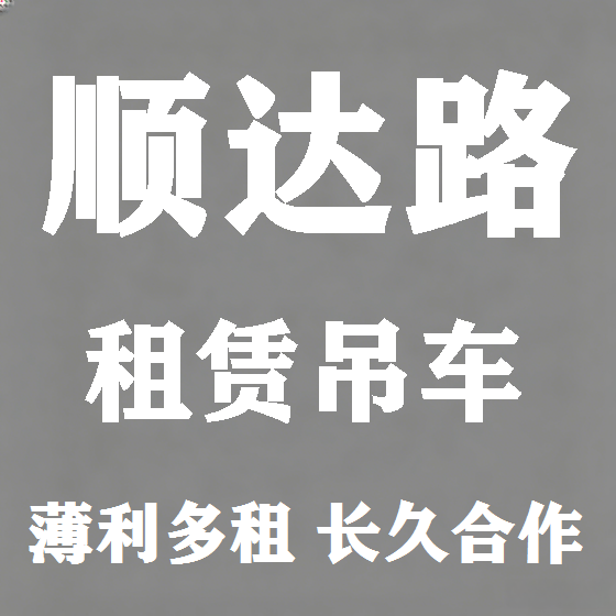 北京顺达路吊车租赁图