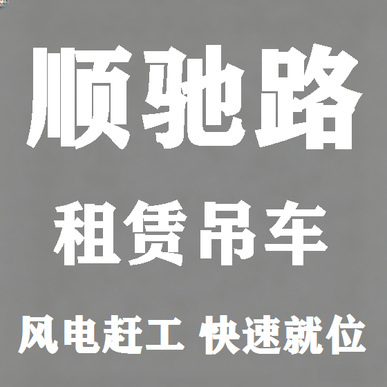 北京顺驰路吊车租赁图