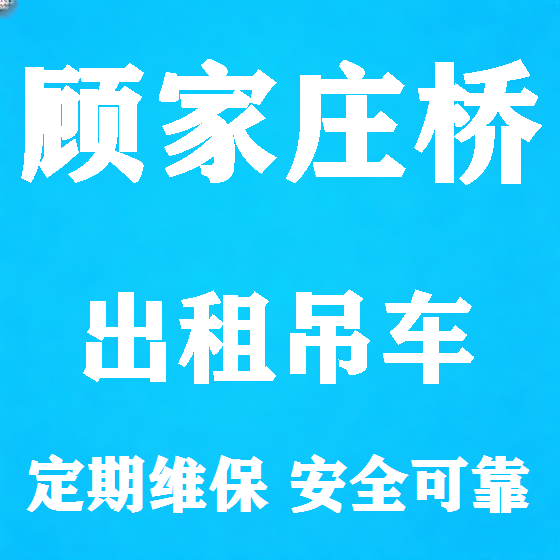 北京顾家庄桥吊车租赁图