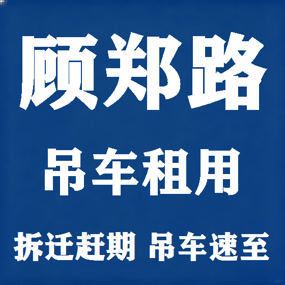 北京顾郑路吊车租赁图