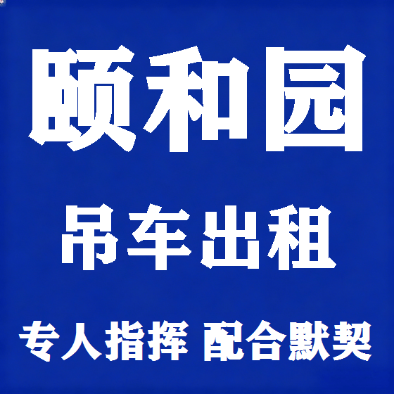 北京颐和园吊车租赁图