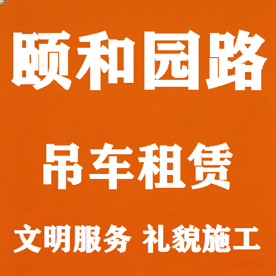 北京颐和园路吊车租赁图