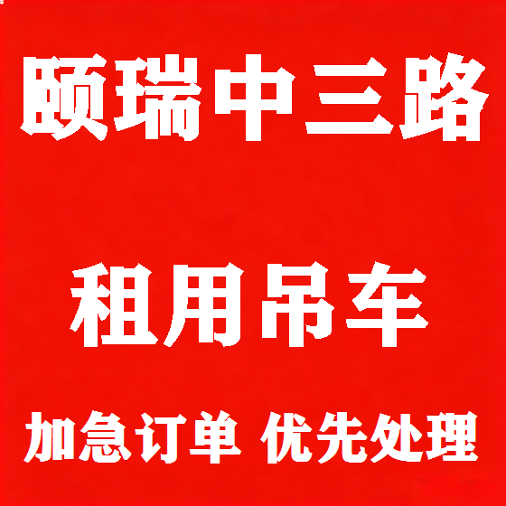 北京颐瑞中三路吊车租赁图