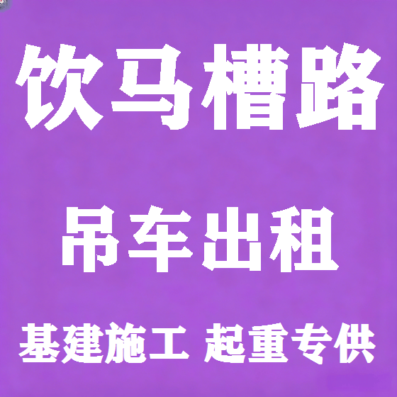 北京饮马槽路吊车租赁图
