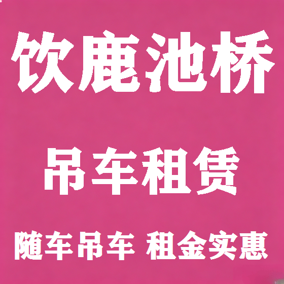 北京饮鹿池桥吊车租赁图