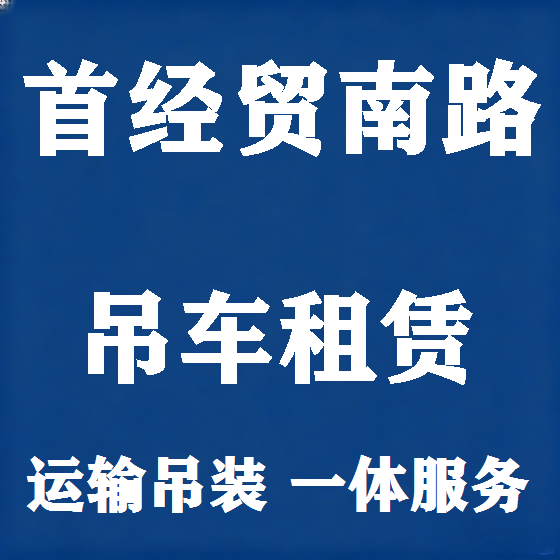 北京首经贸南路吊车租赁图
