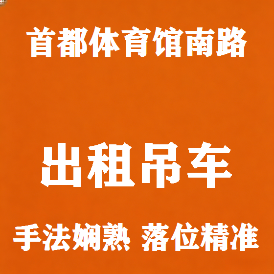 北京首都体育馆南路吊车租赁图