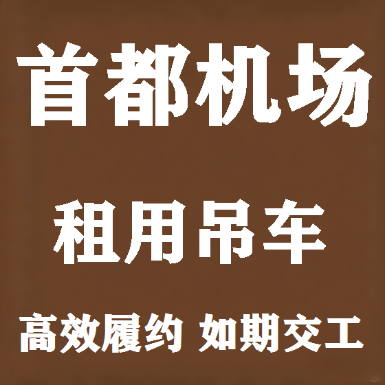 北京首都机场吊车租赁图