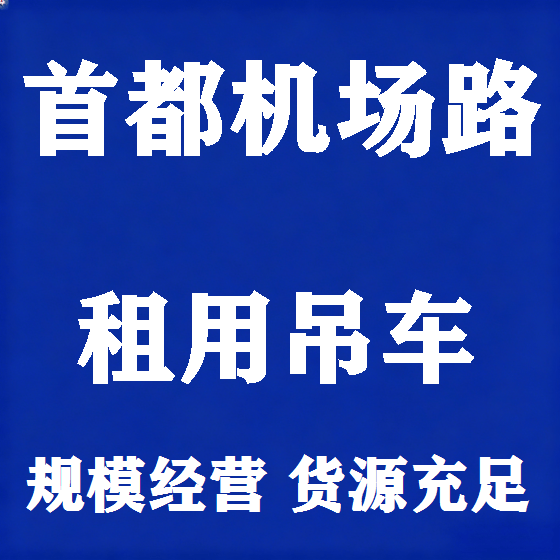 北京首都机场路吊车租赁图