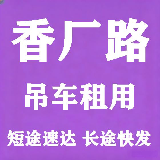 北京香厂路吊车租赁图