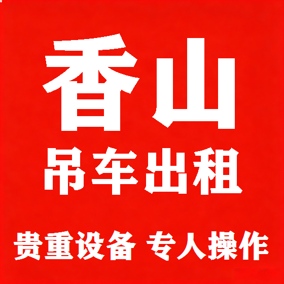北京香山吊车租赁图