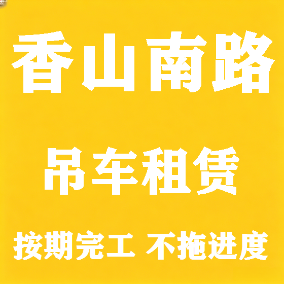 北京香山南路吊车租赁图