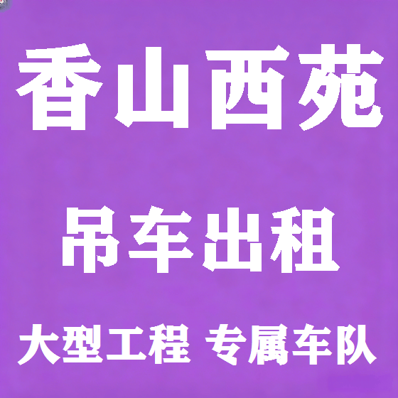 北京香山西苑吊车租赁图