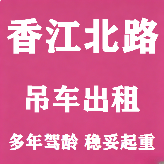 北京香江北路吊车租赁图