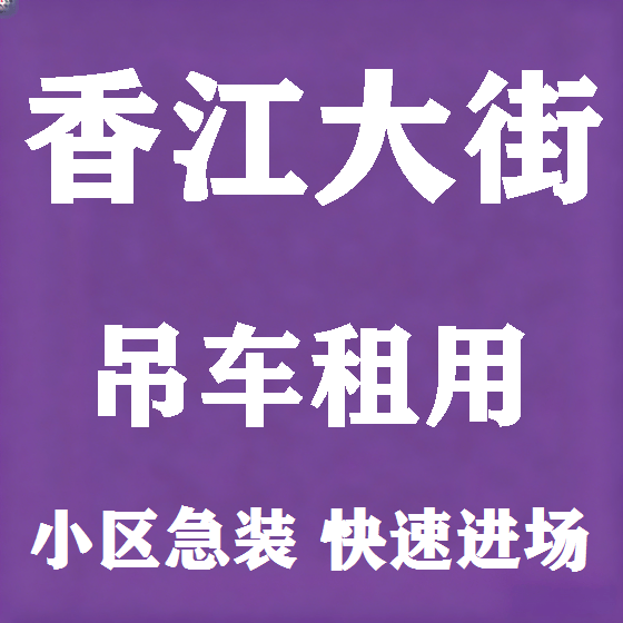 北京香江大街吊车租赁图