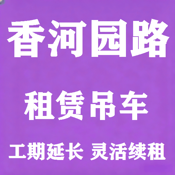 北京香河园路吊车租赁图